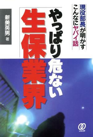 やっぱり危ない生保業界 現役部長が明かすこんなにヤバイ話