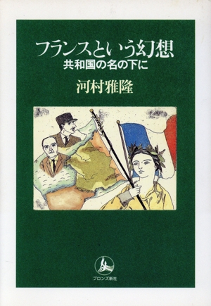 フランスという幻想 共和国の名の下に