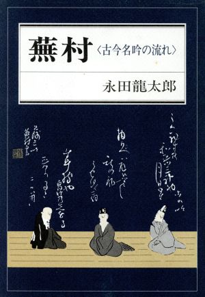 蕪村 古今名吟の流れ