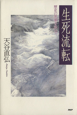 生死流転 歴史の黒潮を泳いで