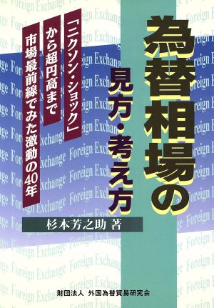 為替相場の見方・考え方 「ニクソン・ショック」から超円高まで市場最前線でみた激動の40年