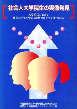 社会人大学院生の実像発見 大学院等における社会人の自己啓発の現状及びその支援のあり方