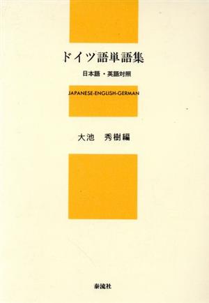 ドイツ語単語集 日本語・英語対照