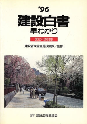 建設白書早わかり('96) 変化への対応