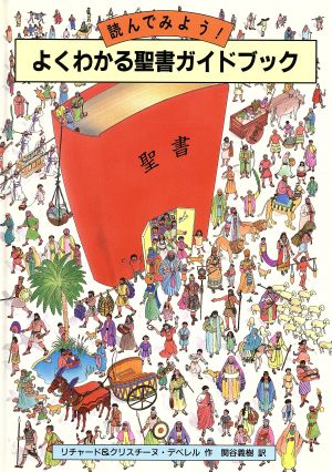 読んでみよう！よくわかる聖書ガイドブック 読んでみよう！