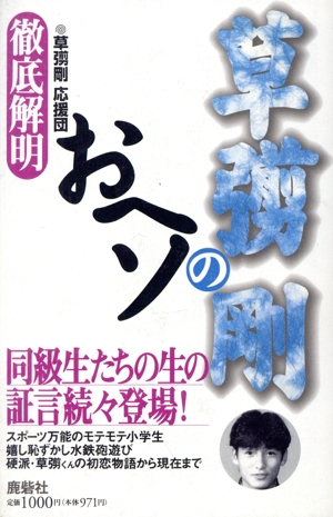 徹底解明・草なぎ剛のおヘソ 徹底解明