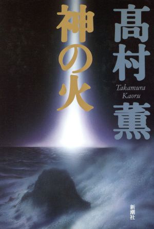 神の火 新潮ミステリー倶楽部