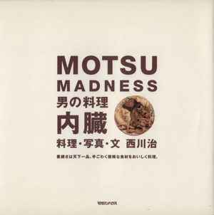 MOTSU MADNESS 男の料理 内臓