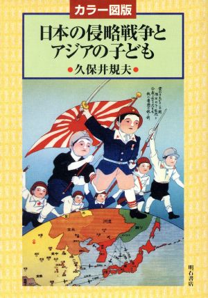 日本の侵略戦争とアジアの子ども カラー図版