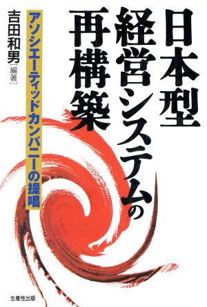 日本型経営システムの再構築 アソシエーティッドカンパニーの提唱