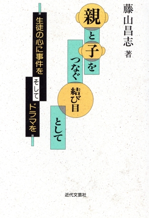 親と子をつなぐ結び目として 生徒の心に事件をそしてドラマを