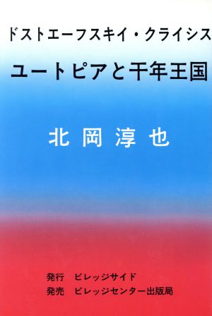 ドストエーフスキイ・クライシス ユートピアと千年王国