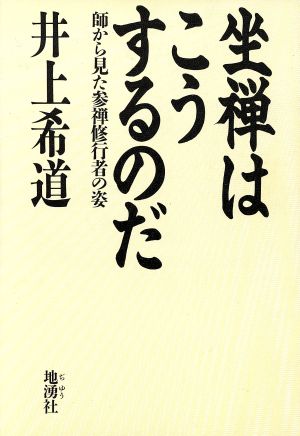 坐禅はこうするのだ 師から見た参禅修行者の姿