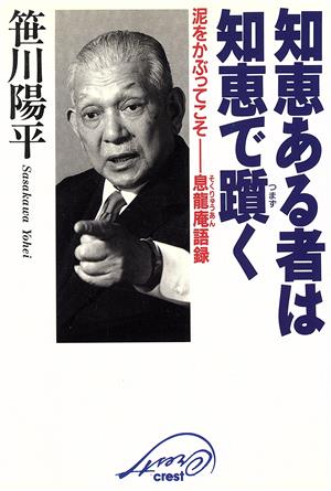 知恵ある者は知恵で躓く 泥をかぶってこそ 息龍庵語録