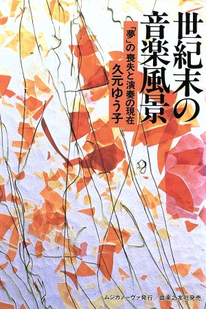 世紀末の音楽風景 「夢」の喪失と演奏の現在