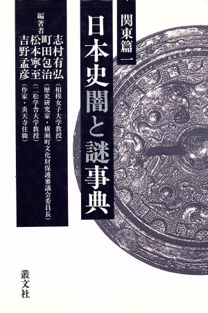 日本史闇と謎事典 関東篇(1)