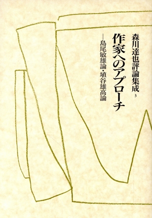 作家へのアプローチ 島尾敏雄論・埴谷雄高論 森川達也評論集成3