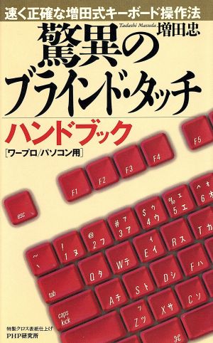 驚異のブラインド・タッチハンドブック ワープロ・パソコン用 速く正確な増田式キーボード操作法