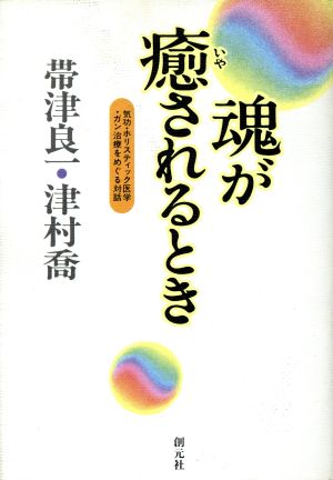 魂が癒されるとき 気功・ホリスティック医学・ガン治療をめぐる対話