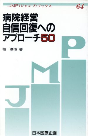 病院経営自信回復へのアプローチ50JMPブックス64