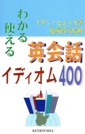 わかる・使える 英会話イディオム400