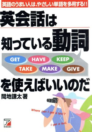 英会話は知っている動詞を使えばいいのだ 英語のうまい人は、やさしい単語を多用する!! Asuka business & language books