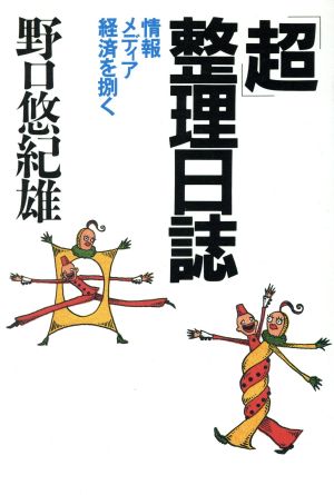 「超」整理日誌 情報・メディア・経済を捌く