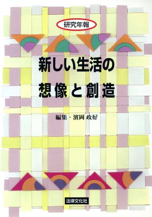 新しい生活の想像と創造 研究年報