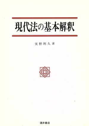 現代法の基本解釈