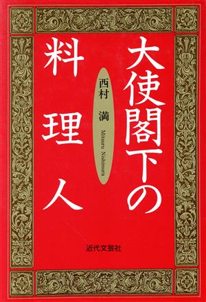 大使閣下の料理人