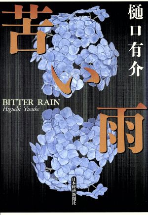 苦い雨