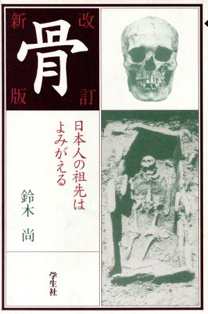 骨 日本人の祖先はよみがえる