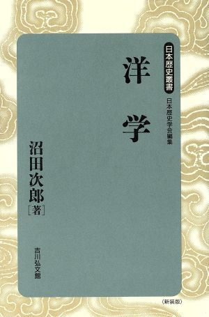 洋学 日本歴史叢書 新装版40