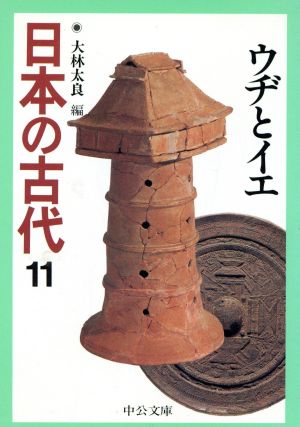 日本の古代(11)ウヂとイエ中公文庫