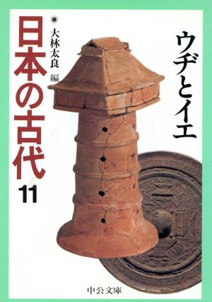 日本の古代(11) ウヂとイエ 中公文庫