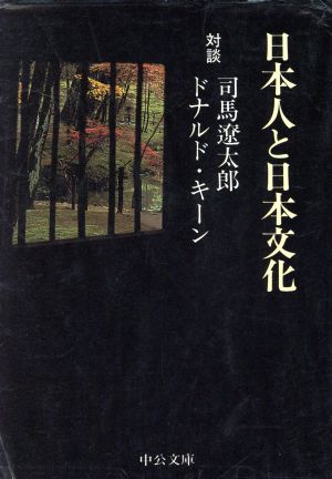日本人と日本文化 改版中公文庫