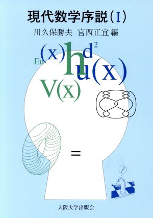 現代数学序説(1)