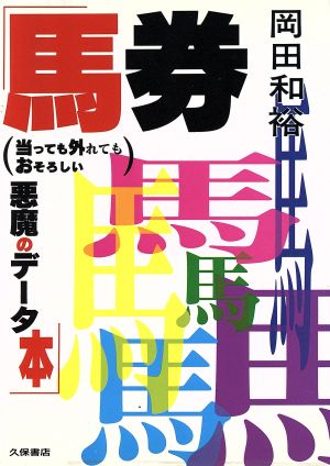 馬券 当っても外れてもおそろしい悪魔のデータ本