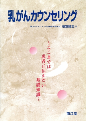 乳がんカウンセリング ここまでは患者に伝えたい基礎知識