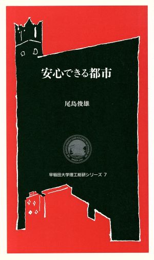 安心できる都市 早稲田大学理工総研シリーズ7