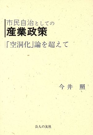 市民自治としての産業政策 「空洞化」論を超えて