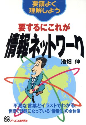 要するにこれが情報ネットワーク 要領よく理解しよう