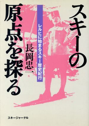 スキーの原点を探る レルヒに始まるスキー歴史紀行