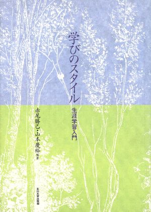 学びのスタイル 生涯学習入門