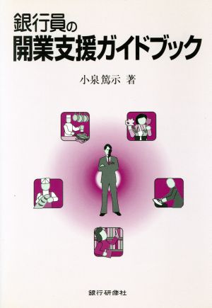 銀行員の開業支援ガイドブック