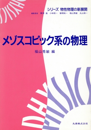 メゾスコピック系の物理 シリーズ 物性物理の新展開