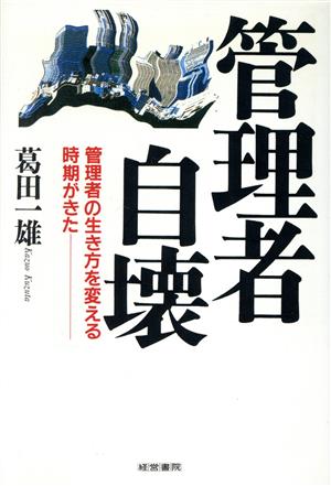 管理者自壊 管理者の生き方を変える時期がきた