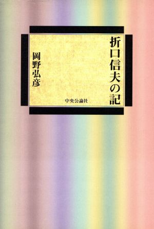 折口信夫の記