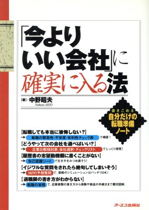 「今よりいい会社」に確実に入る法