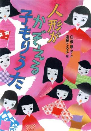 人形がかぞえる子もりうた 草炎社新こども文庫